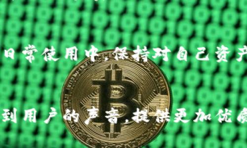   如何有效投诉TP钱包？用户维权指南 / 

 guanjianci TP钱包, 投诉, 用户维权, 数字资产, 客服 /guanjianci 

引言
在数字资产交易日益普及的今天，TP钱包因其便捷性和安全性受到了广大用户的青睐。然而，随着使用人数的增加，问题也随之而来。无论是交易延迟、资产安全问题，还是客服响应缓慢，用户在遇到问题时，往往需要找到有效的投诉渠道。本文将为您详细介绍如何投诉TP钱包，确保您的声音得到重视。

第一步：了解投诉的必要性
当您在TP钱包中遇到问题时，首先要意识到，投诉不仅是您的权利，也是推动服务改进的重要手段。投诉的目的不仅在于解决个人的问题，更在于通过反馈促使平台服务，保护更多用户的权益。因此，在遇到问题时，积极进行投诉是非常必要的。

第二步：收集证据
在您决定投诉之前，务必先收集相关证据。这包括但不限于：
ul
    li交易截图：显示问题的订单信息，交易状态等。/li
    li聊天记录：与客服的沟通记录，如果有需要，可以提供相应的时间和内容。/li
    li账户信息：如账户名称、注册邮箱等，这些信息有助于客服快速定位问题。/li
/ul
这些证据将帮助您在投诉时更清晰地表达您的问题，增加投诉的成功率。

第三步：通过官方渠道投诉
TP钱包官方网站或应用内通常会提供投诉渠道。在主页或设置中寻找“用户反馈”或“联系客服”等选项。您可以选择以下几种常见的投诉方式：
ul
    listrong在线客服：/strongTP钱包通常会提供在线客服系统，您可以通过此系统与客服直接沟通，详细描述您的问题和投诉理由。/li
    listrong邮件投诉：/strong在官方网站上，您可能会找到客服邮箱。通过邮件将问题详细描述，并附上收集到的证据，清晰有效地向对方陈述您的投诉。/li
    listrong社交媒体：/strong许多公司在社交媒体上活跃。您可以通过微博、微信等平台寻求帮助。公开投诉可能会引起平台的重视，更快得到回复。/li
/ul

第四步：借助第三方平台
如果通过官方渠道投诉后依然没有得到满意的解决方案，您可以考虑借助一些第三方平台。这些平台可以帮助您获得更多的关注：
ul
    listrong消费者协会：/strong如果您所在的国家或地区有消费者协会，可以向他们寻求帮助。他们能为您的合法权益提供支持。/li
    listrong社交社区：/strong在一些数字资产相关的论坛或社交群组中，分享您的遭遇，寻求其他用户的帮助或者注意。同时，这也能促使TP钱包关注相关问题。/li
/ul

第五步：注意投诉的方式和语言
在进行投诉时，注意语言的选择和语气的把控是十分重要的。建议您使用理性、平和的语气来表达自己的不满，而不是情绪化、攻击性的语言。这样不仅能让客服更乐于处理您的问题，也会增加您投诉的成功率。

第六步：跟踪投诉进度
提交投诉后，不要忘记定期跟踪投诉的进展。您可以通过邮件、在线客服等方式询问处理情况。如果在一定时间内没有收到回应，您可以再次联系相关负责人，提醒他们关注您的投诉。

总结与建议
投诉TP钱包并不是一件轻松的事情，但通过合理的方法和有效的沟通，您完全可以为自己争取到一个合理的解决方案。在此，我们建议用户在日常使用中，保持对自己资产的监控和保护，发现问题及时处理，不要等到问题扩大后再寻求帮助。同时，也希望TP钱包能不断自身服务，让每一位用户享受到更好的体验。

结束语
维护自身权益是每位用户的责任，投诉不仅是为了解决个人问题，更是促进行业健康发展的必要举措。希望通过您的努力，TP钱包能够真正听到用户的声音，提供更加优质的服务。