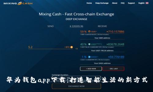 华为钱包app下载：打造智能生活的新方式