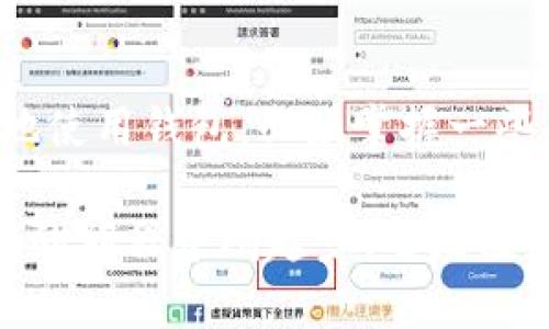   TP钱包退出如何重新登录？解锁便捷加密资产管理之道 / 

 guanjianci TP钱包, 登录, 加密资产, 区块链, 钱包安全 /guanjianci 

一、什么是TP钱包？
TP钱包，全称是Trust Wallet，它是一款非常受欢迎的去中心化数字资产管理工具。随着区块链技术的发展和加密货币的普及，TP钱包因其安全性、易用性和多币种支持而倍受用户青睐。用户可以方便地存储、转账和交易各种虚拟货币。

二、为何要退出TP钱包？
在使用TP钱包的过程中，你可能会因为多种原因需要退出登录。例如，你可能需要切换账户，清理缓存以提升性能，或者是为了安全起见，确保没有人能随意访问你的钱包。在这些情况下，退出登录是一个很好的选择，但如何重新登录又是另一个话题。

三、TP钱包退出后的重新登录步骤
重新登录TP钱包其实非常简单，只需要几步即可完成。首先，确保你的设备网络连接正常，因为登录需要与区块链网络交互。

以下是重新登录的具体步骤：

ol
listrong打开应用程序：/strong首先在你的手机上找到TP钱包的图标，点击打开应用。/li
listrong点击登录：/strong在欢迎页面中，你会看到“登录”选项，点击进入登录界面。/li
listrong输入钱包地址或助记词：/strong根据你的记忆，选择“使用助记词登录”或者“使用钱包地址登录”。如果你选择助记词，确保输入准确，因为这串字符至关重要。/li
listrong输入密码（如适用）：/strong如果你设置了密码，记得输入，以确保安全性。/li
listrong完成验证：/strong部分用户可能需要进行两步验证，以确保账户的安全。按照提示完成相应的验证步骤。/li
listrong成功登录：/strong如果以上步骤均成功完成，你就可以顺利重新登录到TP钱包，查看你的资产状态，并继续你的交易。/li
/ol

四、登录问题的排查
尽管重新登录的步骤非常简单，但实际操作中可能会遇到各种问题，比如密码错误、助记词错误、网络问题等。为了确保你的TP钱包使用顺畅，接下来我们可以来看一些常见的问题及其解决方法。

h41. 忘记助记词或密码/h4
助记词和密码是进入TP钱包的“钥匙”，忘记它们将无法访问钱包。因此，建议在设置钱包时，将助记词记录在安全的地方，并确保定期备份。

h42. 网络连接问题/h4
有时，网络不稳定可能导致登录失败。请保持良好的网络连接，必要时切换不同的网络环境，比如移动数据或Wi-Fi。

h43. 应用程序故障/h4
如果遇到故障，可以尝试清除TP钱包的缓存或更新应用程序到最新版本。如果问题持续，可以尝试重新安装应用程序。

h44. 账户被锁定/h4
为保护用户安全，TP钱包对错误登录有一定的限制。如果多次输入错误信息，账户可能会被暂时锁定。在这种情况下，稍等片刻后再尝试登录。

五、TP钱包安全性与使用技巧
在掌握了如何登录TP钱包的技巧之后，也不要忽视安全性的问题。安全使用TP钱包不仅能保护你的资产，还能提升你的使用体验。

h41. 保护你的私钥和助记词/h4
私钥和助记词是你钱包的最终控制权。不论是在笔记本上记录，还是在电子设备上保存，请务必确保它们不被泄露。

h42. 开启二步验证/h4
如果TP钱包提供二步验证功能，一定要开启。这将为你的账户增加一层额外的保护。

h43. 定期更新应用程序/h4
确保使用最新版的TP钱包，因新版本通常包含安全性和稳定性方面的重要更新。

h44. 不随意分享账户信息/h4
在网络上，对任何陌生人都不要轻易分享你的登录信息或其他重要信息。诈骗手段层出不穷，务必保持警惕。

六、用户反馈与交流
在使用TP钱包的过程中，用户之间的交流是提高使用体验的好方式。许多用户在社交平台或论坛上分享他们的经验、问题和解决办法，这对新手用户尤为重要。

亲身体验可以让你学到许多技巧，比如如何避免手续费、最佳交易时机等。这不仅帮助你更好地了理解TP钱包的功能，还能让你在数字资产管理上更得心应手。

结语
总的来说，TP钱包作为一个便捷的数字资产管理工具，其退出和重新登录的过程非常简单。但是，为了长久安全地使用钱包，必须掌握一些基本的安全常识。定期备份助记词和私钥、高度重视账户安全、关注应用更新都是保障你资产安全的重要措施。

希望通过这篇文章，能帮助到每一位TP钱包的用户，让大家能更好地管理自己的数字资产。无论你是在加密货币的旅程中刚起步，还是已经走得颇为深入，学习如何有效使用TP钱包都是一个至关重要的环节。