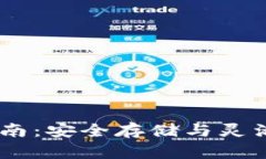 USDT钱包使用指南：安全存