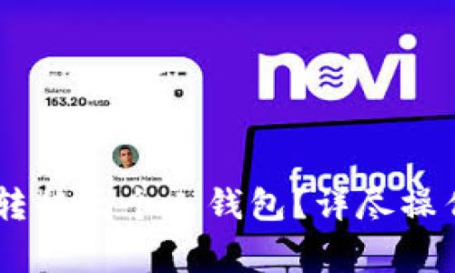 如何将汇旺USDT转移至个人钱包？详尽操作指南与注意事项