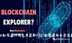 揭秘如何在TP钱包中获取