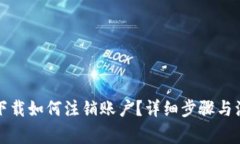 TP钱包官网下载如何注销账