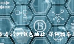 如何查看USDT钱包地址：详