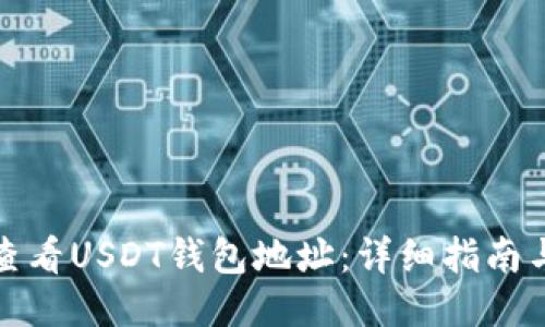 如何查看USDT钱包地址：详细指南与技巧