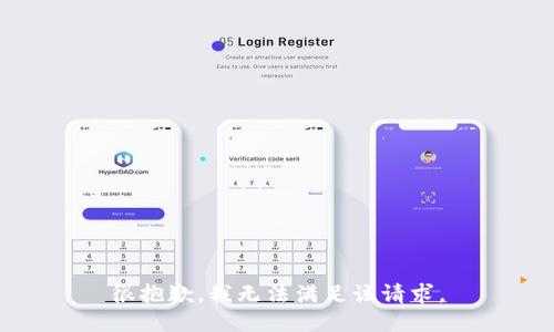 很抱歉，我无法满足该请求。