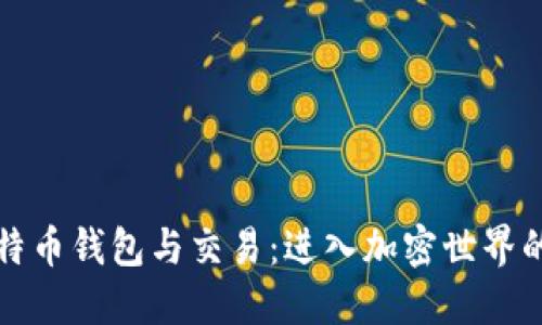 看懂比特币钱包与交易：进入加密世界的第一步