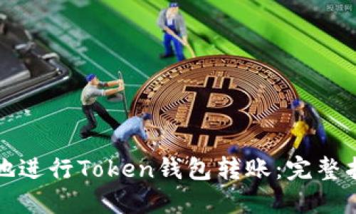 如何安全高效地进行Token钱包转账：完整指南与实用技巧