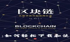 完美指南：如何轻松下载