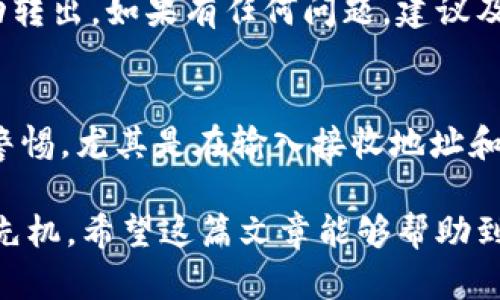 jiaoti如何通过TP钱包在HT链上转移ETH：一步一步的操作指南/jiaoti

TP钱包, HT链, ETH转账, 区块链, 加密货币/guanjianci

引言
在当前数字货币蓬勃发展的时代，了解如何进行加密货币的转账显得尤为重要。尤其是在TP钱包这样的平台上，进行ETH的转账更是许多数字货币爱好者的需求。许多人希望掌握这样的操作，以便能更灵活地管理自己的资产。本篇文章将详细介绍如何通过TP钱包在HT链上进行ETH转账的具体流程，帮助每位用户轻松上手。

什么是TP钱包？
TP钱包是一款功能强大且用户友好的加密货币钱包，支持多种区块链资产的存储和管理。它不仅允许用户存储主流的数字货币，还支持许多小众代币，非常适合希望多元化投资的用户。TP钱包的界面，操作友好，即使是区块链初学者也能很快上手。

HT链基础知识
HT链即火币链（Huobi Chain），是由火币集团推动的一条公链，目的在于为各类数字资产提供基础设施。同时，HT链具备高效的交易处理能力，能够支持大规模的去中心化应用。这使得HT链在加密货币领域独树一帜，吸引了大量的开发者和投资者。

ETH是什么？
以太坊（Ethereum）是全球最大的智能合约平台之一，其原生数字货币为以太币（Ether，简称ETH）。ETH不仅是交易媒介，更是支持无数去中心化应用和交易所的平台代币。随着DeFi和NFT的普及，以太坊的价值和应用无疑将持续增长。

转账的必要性与策略
在数字货币交易中，转账的重要性不言而喻。有时需要将ETH转移到其他地址，或是从交易平台提取ETH至个人钱包。此外，用户可能希望在不同链之间转移资产，以便利用不同链的优势。为了确保转账过程顺利，仔细准备和了解流程是非常必要的。

通过TP钱包转账ETH的步骤
在TP钱包中进行ETH转账的具体步骤可以分为以下几个环节：

h4步骤一：下载并安装TP钱包/h4
首先，如果您还没有TP钱包，您可以在应用商店搜索“TP钱包”进行下载。TP钱包支持iOS和Android系统，用户可以根据自己的设备进行下载安装。

h4步骤二：创建或导入钱包/h4
打开TP钱包后，您可以选择创建一个新钱包或者导入已经存在的钱包。如果您是新用户，建议您进行钱包的创建。在创建过程中，请务必保存好助记词，这样可以帮助您恢复钱包。

h4步骤三：充值ETH至TP钱包/h4
在进行转账之前，您需要将ETH充值到TP钱包中。在钱包主界面，点击“资产”，然后选择ETH。在ETH页面中，您会看到充值的选项。系统将给出您的ETH充值地址。请将这个地址复制并前往其他交易所或钱包进行充值，完成后等待网络确认。

h4步骤四：选择转账功能/h4
ETH充值成功后，您需要返回主界面，进入ETH的资产页面，选择“转账”功能。系统将引导您输入接收地址和转账额度。

h4步骤五：输入接收地址/h4
在转账页面中，输入您要转账到的ETH接收地址。这一步非常重要，需要确保地址没有误。如果您向错误的地址转账，可能导致资产丢失。

h4步骤六：确认转账额度/h4
接下来，请输入您希望转账的ETH数量。在输入额度的时，注意网络手续费（Gas费）的计算，这会影响到转账的成功与否。通常，选择合适的Gas费能够加速转账的速度，确保您的交易能够顺利通过。

h4步骤七：确认与提交/h4
在核对无误后，点击“确认”进行转账。系统会提示您输入交易密码作为安全确认。一旦您确认提交，系统将会处理这笔交易，并等待网络的确认。

转账后注意事项
在成功提交转账后，您可以在“交易记录”中查看该笔交易的状态。如果长时间没有到账，可以通过区块浏览器查询交易的状态，以确定ETH是否成功转出。如果有任何问题，建议及时联系TP钱包的客服团队进行解决。

总结和前景展望
通过TP钱包在HT链上转账ETH的过程并不复杂，但需要特别注意每一个步骤，以确保资金的安全和转账的顺利完成。在整个过程中，用户需要保持警惕，尤其是在输入接收地址和确认交易的环节。随着加密货币市场的持续发展，掌握这些基本技能将为您的投资和交易之旅开启新的篇章。

总的来说，随着技术的演进和市场的变化，数字货币的使用将会更加普遍。只有不断学习和适应新的操作方式，才能在这个迅速发展的领域中占得先机。希望这篇文章能够帮助到正在阅读的您，让您在加密货币的世界中越走越远。