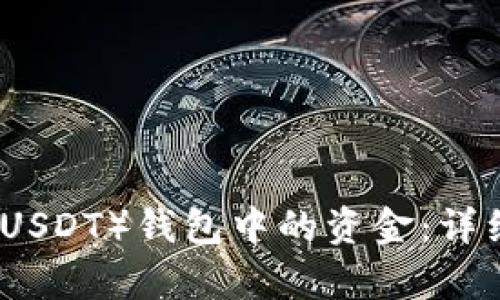 如何提取泰达币（USDT）钱包中的资金：详细指南及实用技巧