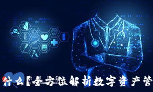   
TP钱包是什么？全方位解析数字资产管理的利器