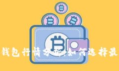 2023年USDT以太坊钱包行情分