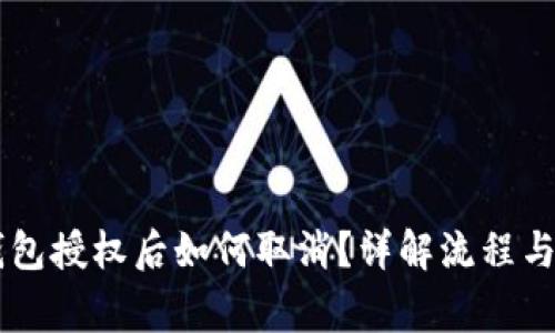 手机TP钱包授权后如何取消？详解流程与注意事项