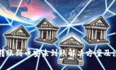 TP钱包转账到币安未到账解