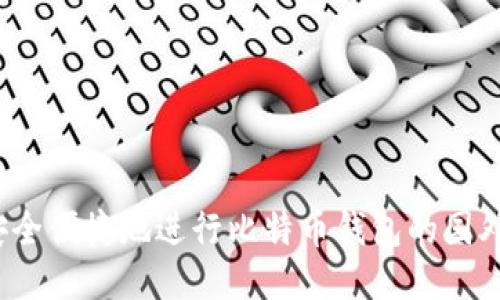 如何安全便捷地进行比特币钱包的国外提现？