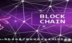 如何将Token钱包中的资产转