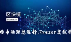 安全存储比特币的理想选