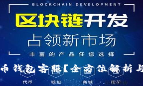 如何联系狗狗币钱包客服？全方位解析与常见问题解答