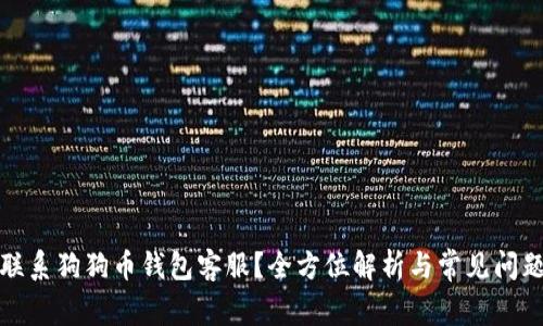 如何联系狗狗币钱包客服？全方位解析与常见问题解答