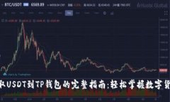 生成中... 从OKEx提取USDT到