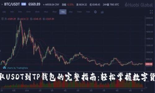 生成中...

 从OKEx提取USDT到TP钱包的完整指南：轻松掌握数字货币转账技巧