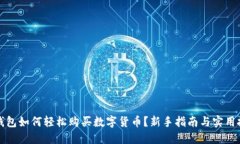 TP钱包如何轻松购买数字货