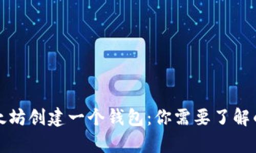 如何用以太坊创建一个钱包：你需要了解的所有信息