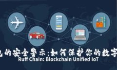 TP钱包的安全警示：如何保