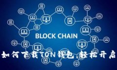 : 一步一步教你如何下载