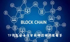 TP钱包安全性分析与注册问