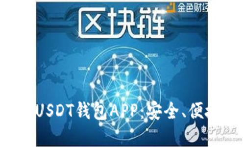 最受欢迎的USDT钱包APP：安全、便捷、智能选择