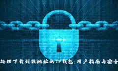 如何处理下载到假地址的