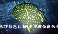 如何生成TP钱包私钥：安全