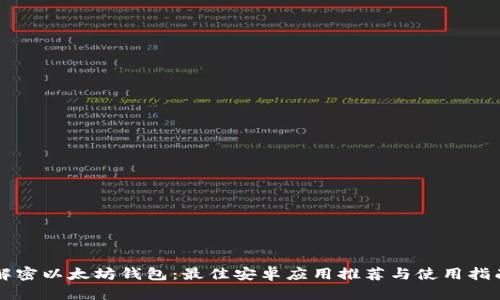 解密以太坊钱包：最佳安卓应用推荐与使用指南