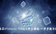 TP钱包购买HT（Huobi Token）