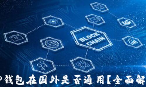 
国内下载的TP钱包在国外是否通用？全面解析与应用指南