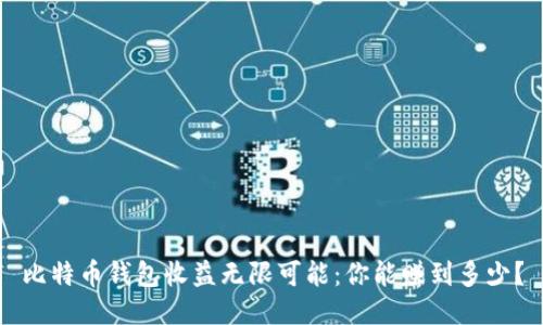 比特币钱包收益无限可能：你能赚到多少？