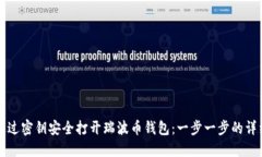 如何通过密钥安全打开瑞