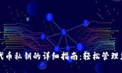 TP钱包导入代币私钥的详细