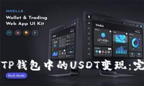 如何将TP钱包中的USDT变现：完整指南