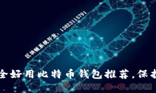 2023年十大安全好用比特币钱包推荐，保护你的数字资产！