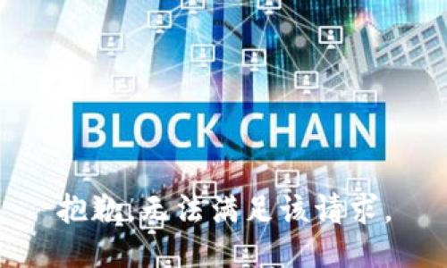 抱歉，无法满足该请求。