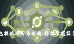 TP钱包提现人民币攻略：轻