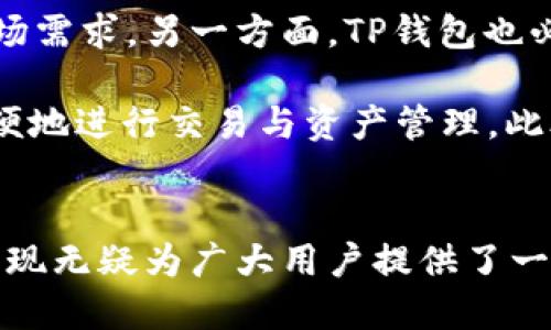   深入解析TP钱包：加密货币管理新选择 / 
 guanjianci TP钱包, 加密货币, 数字资产管理, 区块链, 钱包安全 /guanjianci 

引言
随着区块链技术的飞速发展，加密货币成为越来越多投资者和普通用户关注的热点。在这个数字资产管理的浪潮中，TP钱包作为一款新兴的多功能数字钱包，逐渐被广泛使用。那么，TP钱包到底是什么？为什么它会吸引如此多的用户？本文将带您全面深入地了解TP钱包，从其基本概念到安全性、特点、使用体验，以及未来的发展趋势等，力求为您提供一个全面的视角。

TP钱包的基本概念
TP钱包，全名为“Trust Plus Wallet”，是专门为存储和管理各种加密资产而设计的数字钱包。它为用户提供了安全、便捷的操作体验，让用户能够轻松进行数字货币的存储、转账与交易。同时，TP钱包还支持多种区块链资产，使用户能够在一个平台上管理不同种类的数字资产。

在TP钱包的设计初衷中，去中心化和用户自主管理是其核心价值所在。与传统的银行系统不同，TP钱包让用户完全掌控自己的私钥，从根本上增强了数字资产的安全性和隐私性。对于许多希望体验加密货币世界的用户而言，TP钱包可以说是一个优质的入门选择。

TP钱包的主要特点
TP钱包的吸引力不仅来自于其基本功能，更多的是其独特的特点，这也是用户选择使用TP钱包的重要原因之一。

h41. 多资产支持/h4
TP钱包支持多种加密货币，包括但不限于比特币、以太坊、Ripple等主流数字货币。此外，随着新兴加密资产的不断涌现，TP钱包也在不断更新其支持的数字资产。这种多样性让用户能够在一个平台上轻松管理多个数字资产，从而提高了使用的便利性。

h42. 强大的安全性/h4
安全性无疑是数字钱包最重要的考虑因素。TP钱包采用了多重安全措施来保护用户的数字资产，其中包括私钥加密、双重身份验证、以及数据备份功能。私钥由用户自行保管，这意味着用户不必信任钱包开发者，这种高度的安全性让许多人倍感安心。

h43. 用户友好的界面/h4
TP钱包的用户界面经过精心设计，具有良好的用户体验。无论是新手用户还是经验丰富的币圈老手，都能快速上手。简单明了的操作流程和直观的导航设计，使得用户能够更加顺畅地进行钱包设置、资产管理和交易。

h44. 去中心化的理念/h4
TP钱包秉持去中心化的理念，让用户完全掌控自己的资产。用户在交易时直接与区块链网络交互，而不是通过中心化的服务器。这样的设计不仅提升了交易的效率，还进一步增强了用户的隐私保护，让用户能够在更高的安全水准下进行资产管理。

h45. 定期更新与社区支持/h4
TP钱包开发团队致力于定期更新和产品，以适应快速变化的市场环境。同时，TP钱包在用户社区中也得到了积极的反馈和支持，用户可以通过论坛和社交媒体平台分享经验和建议。这种与用户互动的方式拉近了开发者和用户之间的距离，使得TP钱包能够不断完善。

TP钱包的使用体验
在下载并安装TP钱包后，注册过程相对简单。用户只需提供一个有效的电子邮箱地址，并设置一个强密码。完成此步骤后，用户会被引导进入钱包首页。

在首页，用户可以直观看到自己的资产总额和不同种类数字资产的具体数额。想要进行交易，用户只需点击选定的数字货币，输入转账金额以及接受方地址，再确认操作即可。整个过程简洁高效，省去了繁琐的步骤，让人倍感舒适。

此外，TP钱包还为用户提供了资产分析的功能，通过图表和数据分析，用户可以一目了然地了解自己数字资产的收益情况，帮助用户做出更明智的投资决策。

安全性是关键
如今，网络安全问题日益凸显，加密货币领域同样存在着诸多安全隐患。随着数字资产相关犯罪活动的增多，选择一个安全可靠的钱包显得尤为重要。在这一点上，TP钱包采取了多种安全措施以保障用户的资产安全。

首先，TP钱包的私钥由用户本地保存，避免了将私钥存储在网络上的风险。即使TP钱包服务器遭受攻击，用户的资产依然得以安全保护。此外，TP钱包还支持强密码和双重验证等功能，使得黑客即使获得了用户的登录信息，也很难进行不当操作。

未来展望：TP钱包的发展趋势
随着数字货币市场的快速发展，TP钱包的未来显然充满机遇与挑战。一方面，随着更多用户的加入，TP钱包将需要不断提升其服务质量和安全措施，以适应不断变化的市场需求。另一方面，TP钱包也必须积极跟进区块链技术的发展，融入更多新兴的应用场景。

我们可以预见，TP钱包将在许多方面进行更深入的探索。例如，随着去中心化金融（DeFi）的兴起，TP钱包可能会推出更多基于去中心化交易所（DEX）的功能，让用户更方便地进行交易与资产管理。此外，支持更多新兴币种和代币的功能，也将是TP钱包未来发展的重点之一。

结语
综上所述，TP钱包作为一种新兴的数字资产管理工具，凭借其多种优良特点和强大功能，正在快速吸引越来越多的用户。在全球范围内，加密货币的热潮不减，TP钱包的出现无疑为广大用户提供了一个安全、便捷的选择。未来，我们期待TP钱包能够继续保持创新和进取的精神，为用户带来更加出色的体验，成为加密货币管理领域的佼佼者。