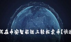 TP钱包如何在币安智能链上