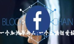 揭秘TP钱包第一个加池子的