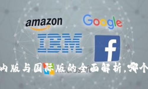 TP钱包：国内版与国际版的全面解析，哪个更适合你？