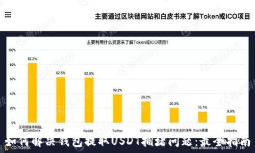  
如何解决钱包提取USDT拥堵问题：最全指南