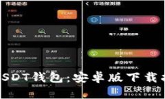 轻松拥有你的USDT钱包：安